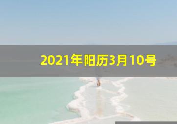 2021年阳历3月10号