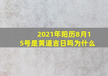 2021年阳历8月15号是黄道吉日吗为什么