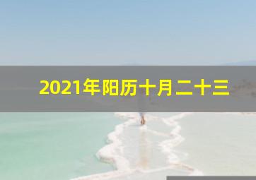 2021年阳历十月二十三