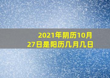 2021年阴历10月27日是阳历几月几日