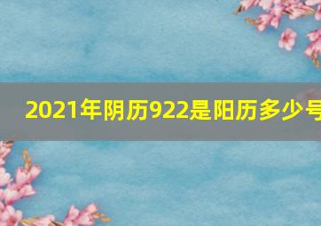 2021年阴历922是阳历多少号