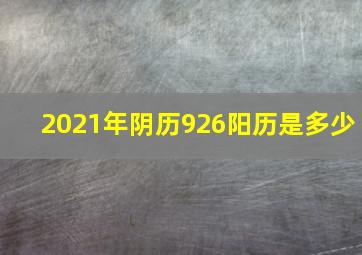 2021年阴历926阳历是多少