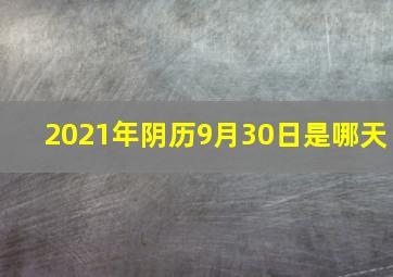 2021年阴历9月30日是哪天