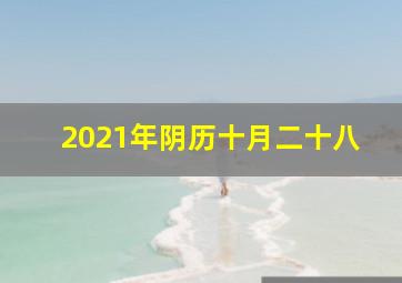 2021年阴历十月二十八