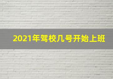 2021年驾校几号开始上班