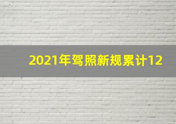 2021年驾照新规累计12