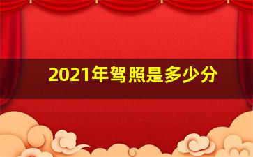 2021年驾照是多少分