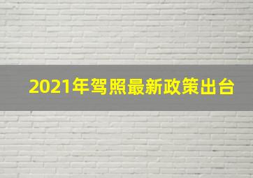 2021年驾照最新政策出台