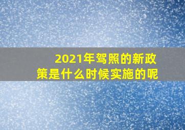 2021年驾照的新政策是什么时候实施的呢