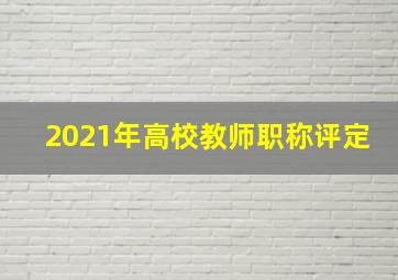 2021年高校教师职称评定