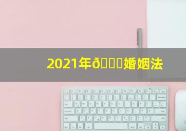 2021年🆕婚姻法