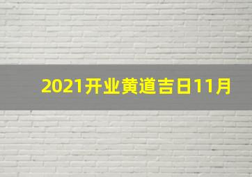 2021开业黄道吉日11月