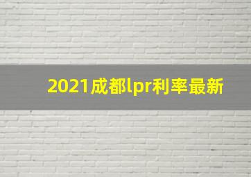 2021成都lpr利率最新