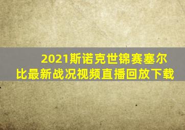 2021斯诺克世锦赛塞尔比最新战况视频直播回放下载