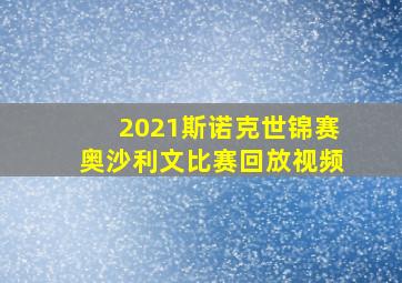 2021斯诺克世锦赛奥沙利文比赛回放视频