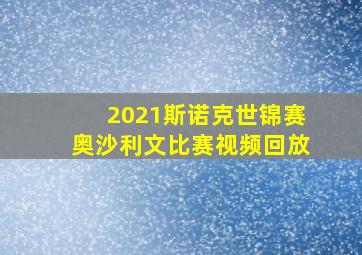 2021斯诺克世锦赛奥沙利文比赛视频回放