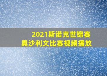 2021斯诺克世锦赛奥沙利文比赛视频播放