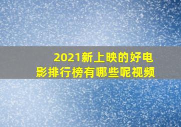 2021新上映的好电影排行榜有哪些呢视频