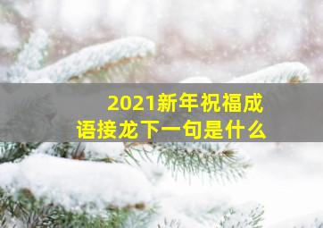 2021新年祝福成语接龙下一句是什么