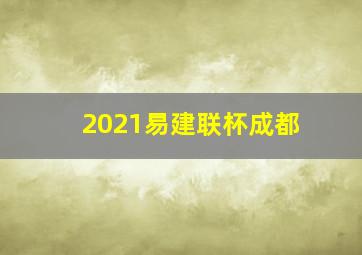 2021易建联杯成都