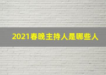 2021春晚主持人是哪些人