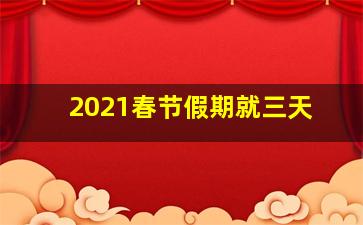 2021春节假期就三天