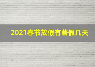 2021春节放假有薪假几天