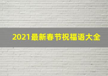 2021最新春节祝福语大全