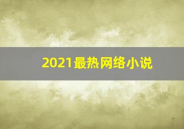 2021最热网络小说