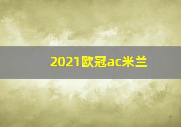 2021欧冠ac米兰