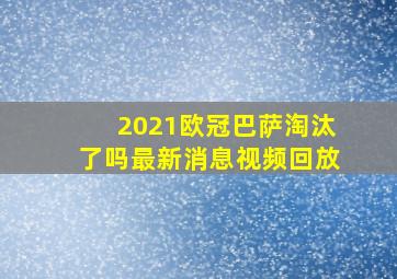 2021欧冠巴萨淘汰了吗最新消息视频回放