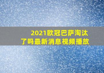 2021欧冠巴萨淘汰了吗最新消息视频播放