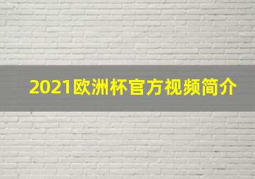 2021欧洲杯官方视频简介