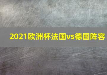 2021欧洲杯法国vs德国阵容