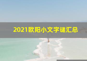 2021欧阳小文字谜汇总