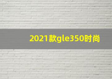 2021款gle350时尚