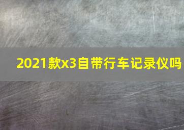 2021款x3自带行车记录仪吗