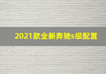 2021款全新奔驰s级配置