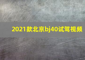 2021款北京bj40试驾视频