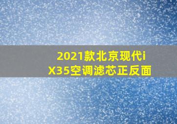 2021款北京现代iX35空调滤芯正反面