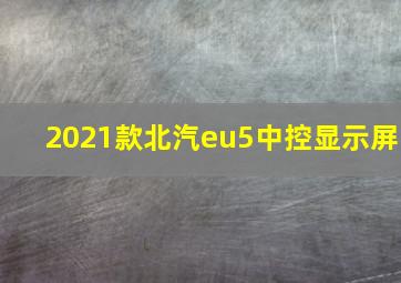 2021款北汽eu5中控显示屏