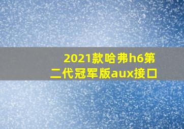 2021款哈弗h6第二代冠军版aux接口