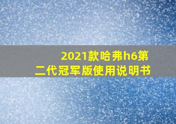 2021款哈弗h6第二代冠军版使用说明书