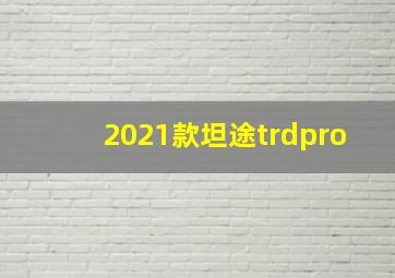 2021款坦途trdpro