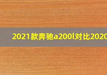 2021款奔驰a200l对比2020款