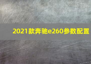 2021款奔驰e260参数配置