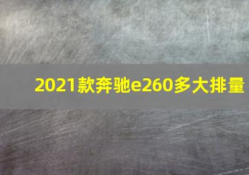 2021款奔驰e260多大排量