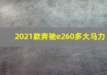 2021款奔驰e260多大马力