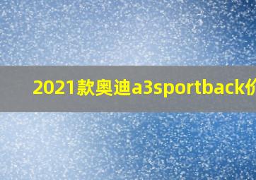 2021款奥迪a3sportback价格