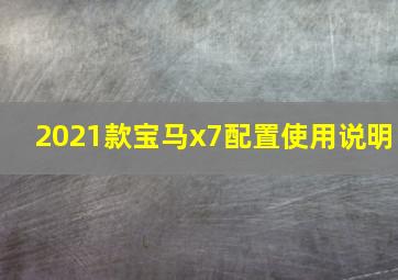 2021款宝马x7配置使用说明